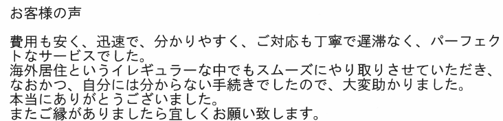 会社解散・清算手続きのお客様の声　【令和１年７月５日】