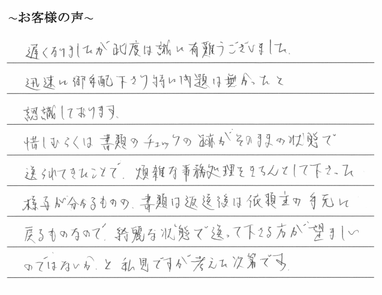 抵当権抹消登記のお客様の声　【令和１年８月１８日】