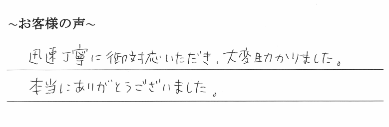 役員変更登記のお客様の声　【令和１年８月２８日】