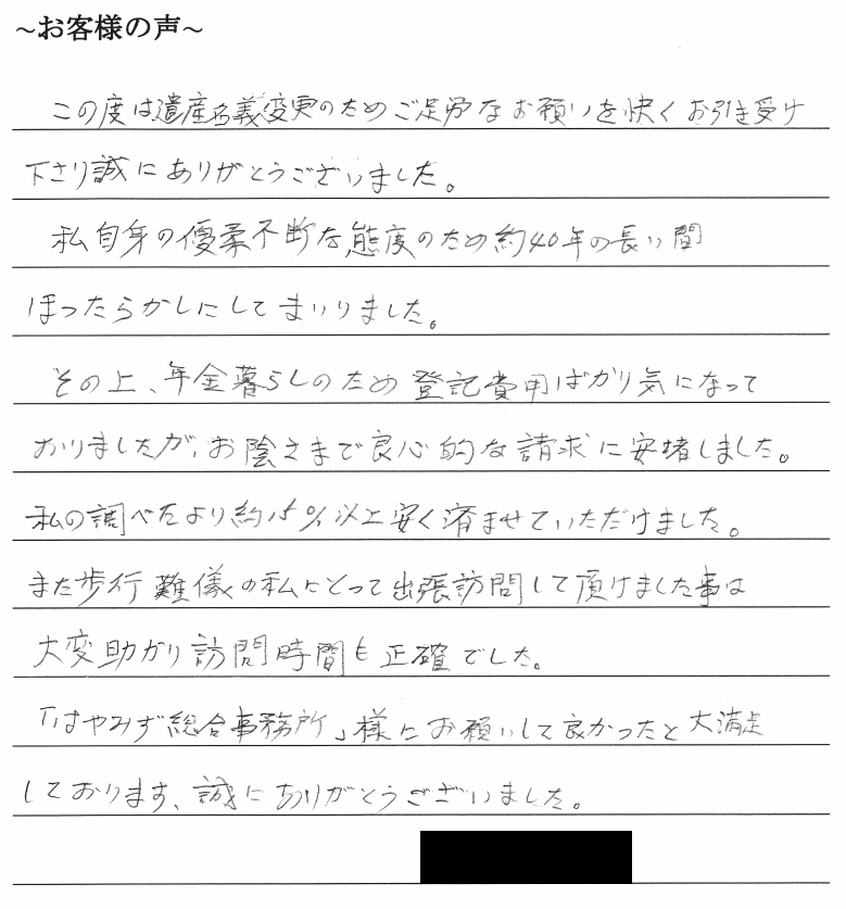 不動産の相続登記のお客様の声　【令和１年８月５日】