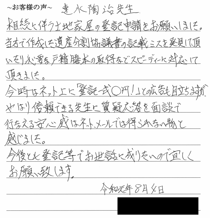 不動産の相続登記のお客様の声　【令和１年８月５日】