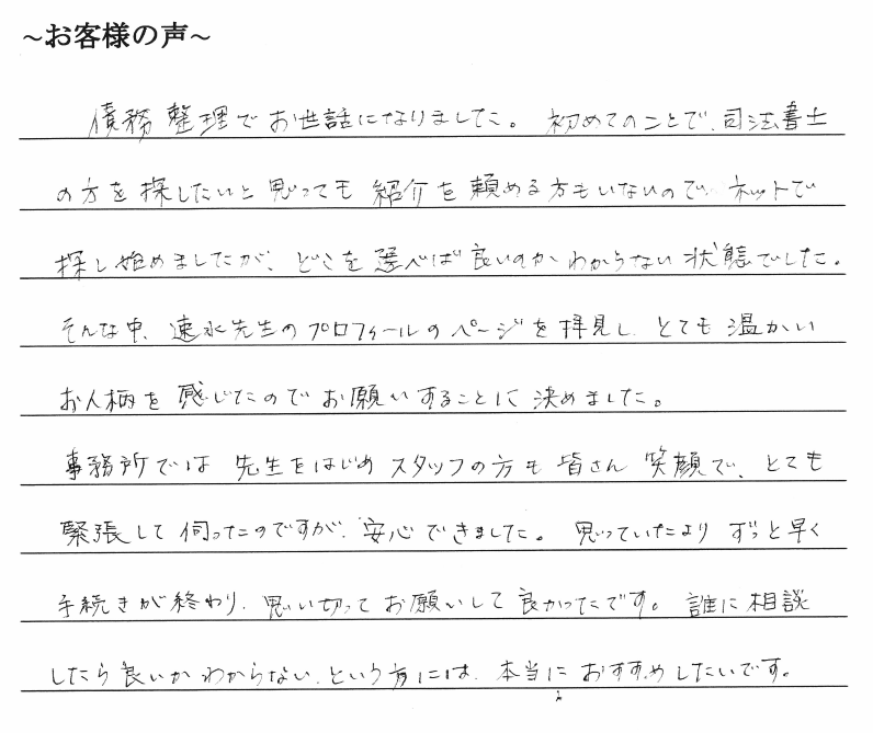 債務の時効援用のお客様の声　【令和１年８月９日】