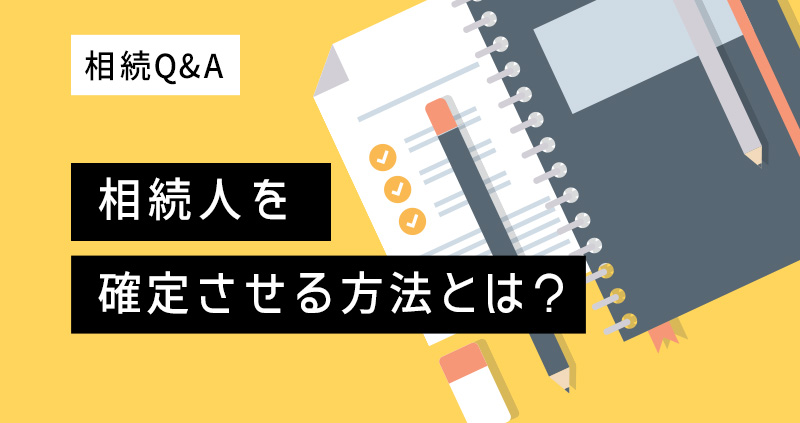 相続人を確定させる方法とは？