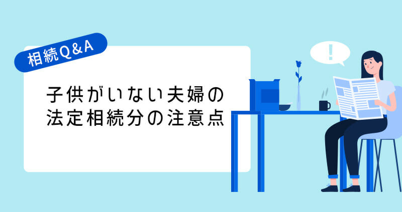 子供がいない夫婦の法定相続分の注意点