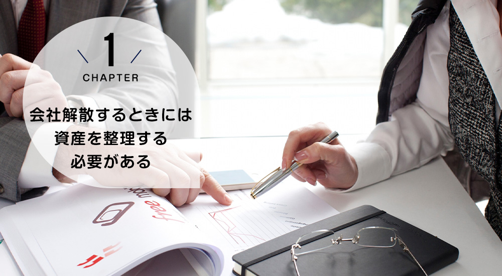 会社解散するときには資産を整理する必要がある