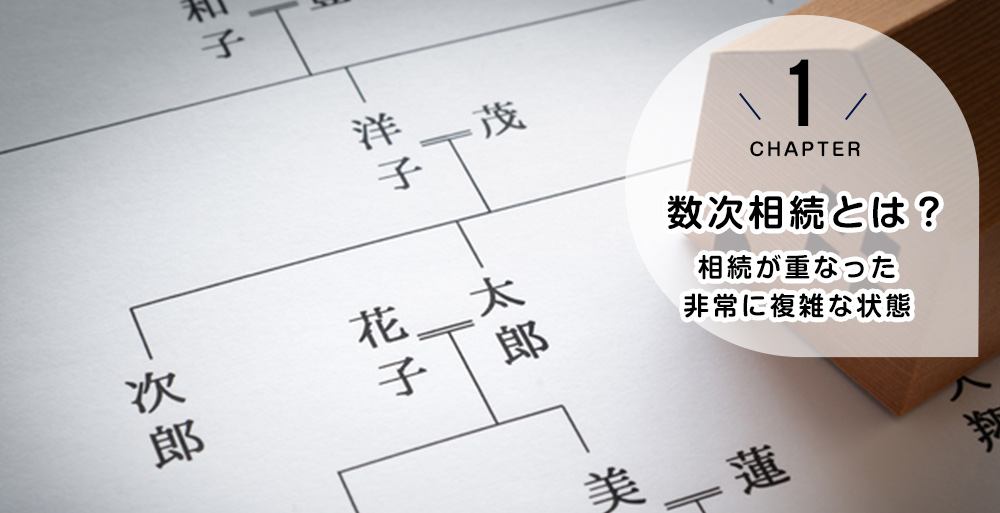 数次相続とは?|「相続が重なった」非常に複雑な状態