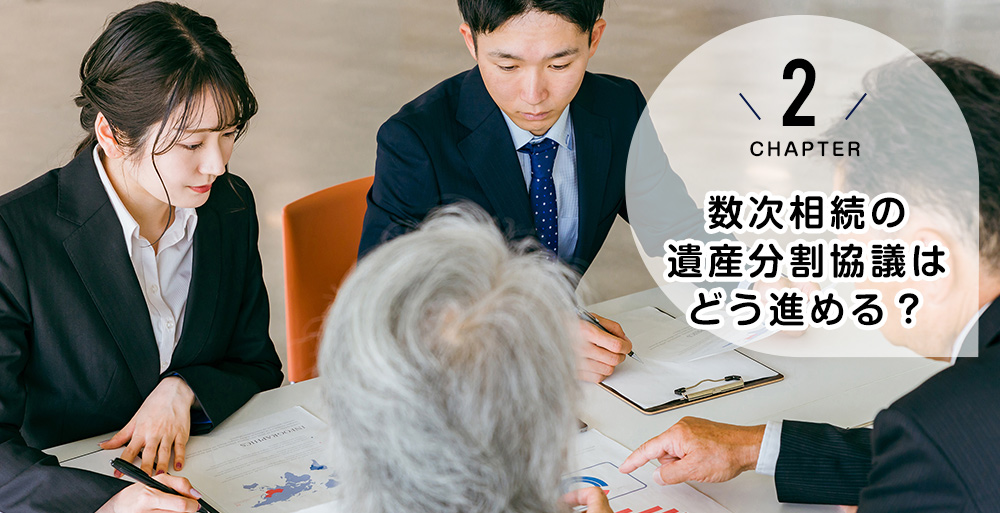 数次相続の遺産分割協議はどう進める?