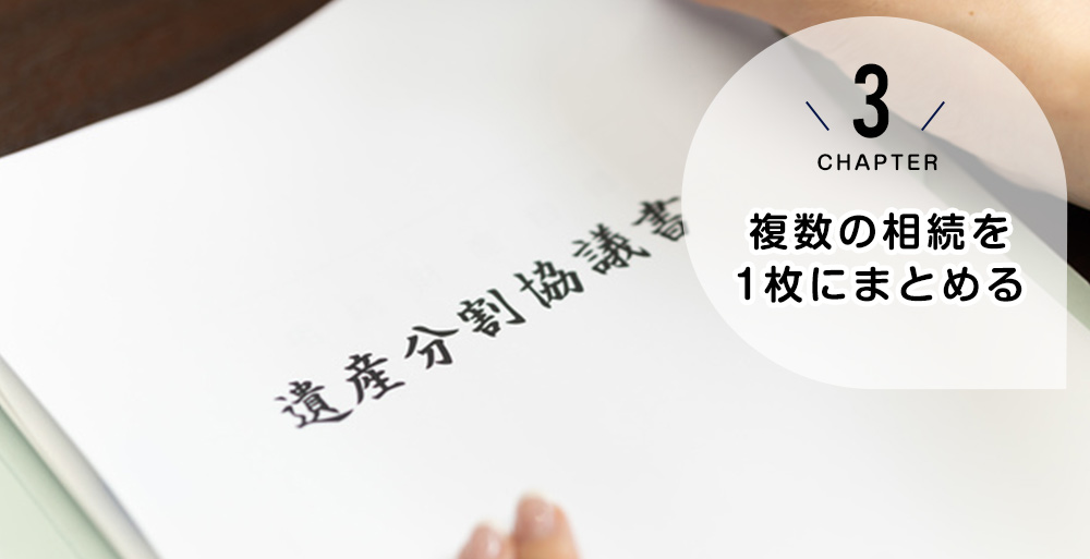 複数の相続を1枚にまとめる!遺産分割協議書作成のポイント<