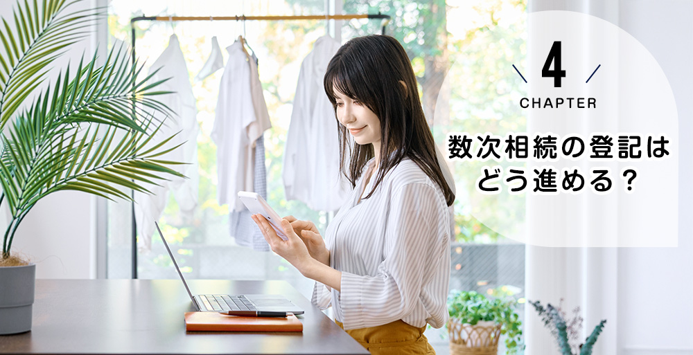 数次相続の登記はどう進める?|登記を「まとめる」方法と節税ルール