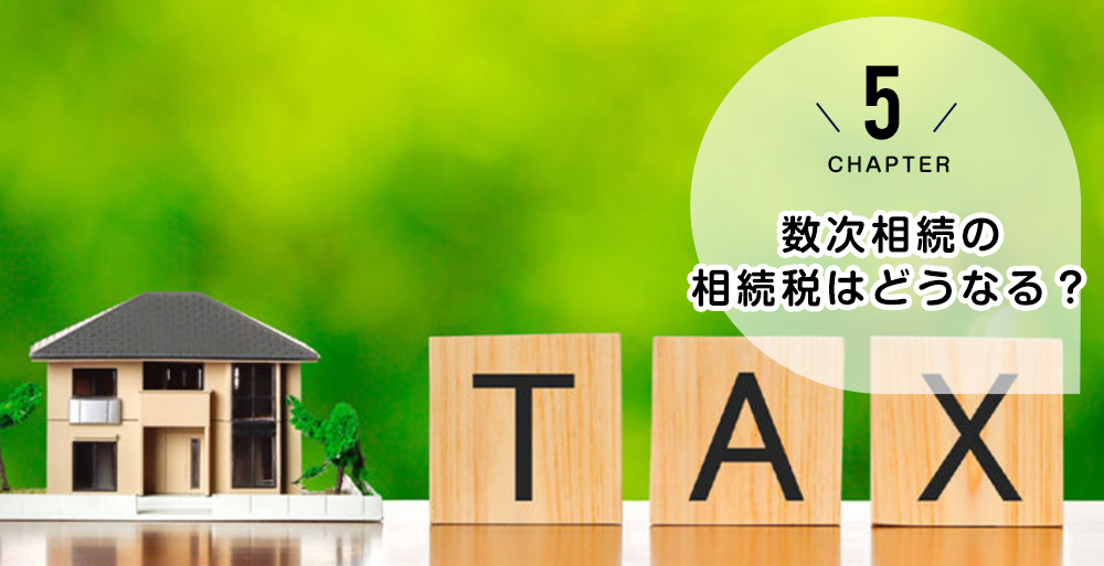 数次相続の相続税はどうなる?