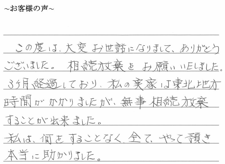 相続放棄のお客様の声　【令和１年９月２日】