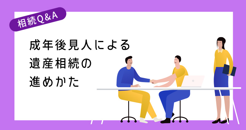 成年後見人による遺産相続の進めかた