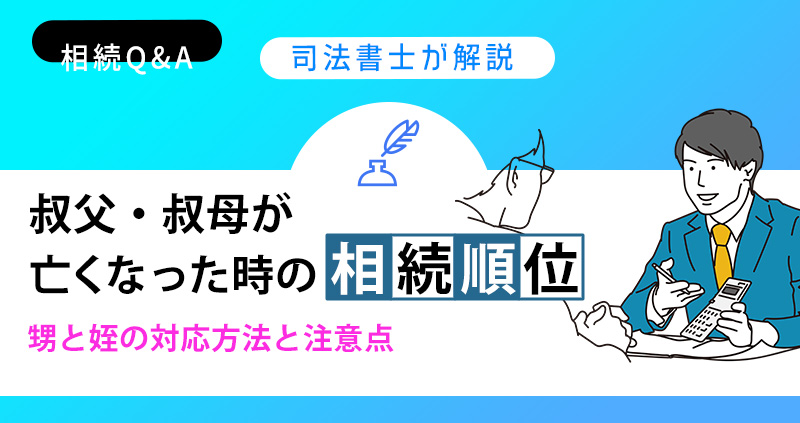 叔父・叔母が亡くなった時の相続順位について