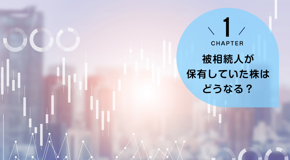 相続開始後被相続人の保有していた株はどうなる？