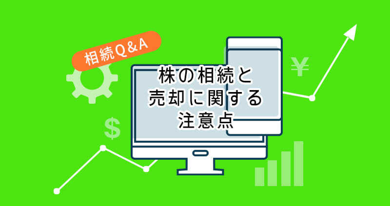 株の相続と売却に関する注意点