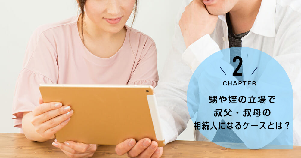 甥や姪の立場で叔父・叔母の相続人になるケースとは？