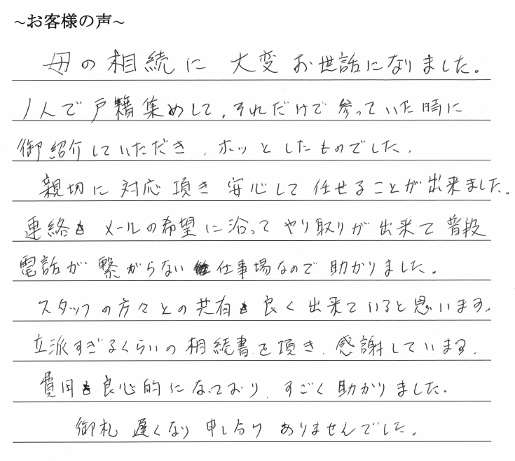 相続まるごと代行サービスのお客様の声　【令和１年１０月１日】