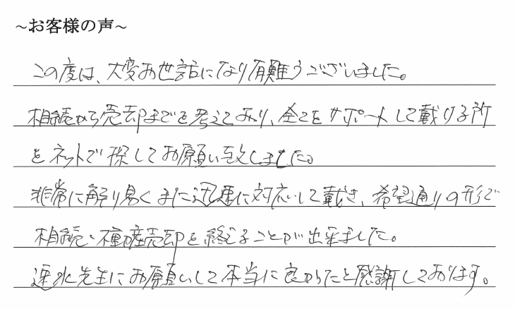 相続まるごと代行サービスのお客様の声　【令和１年１０月１６日】