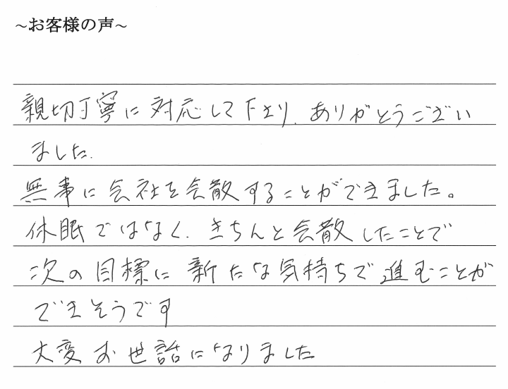 会社解散・清算手続きのお客様の声　【令和１年１０月２９日】