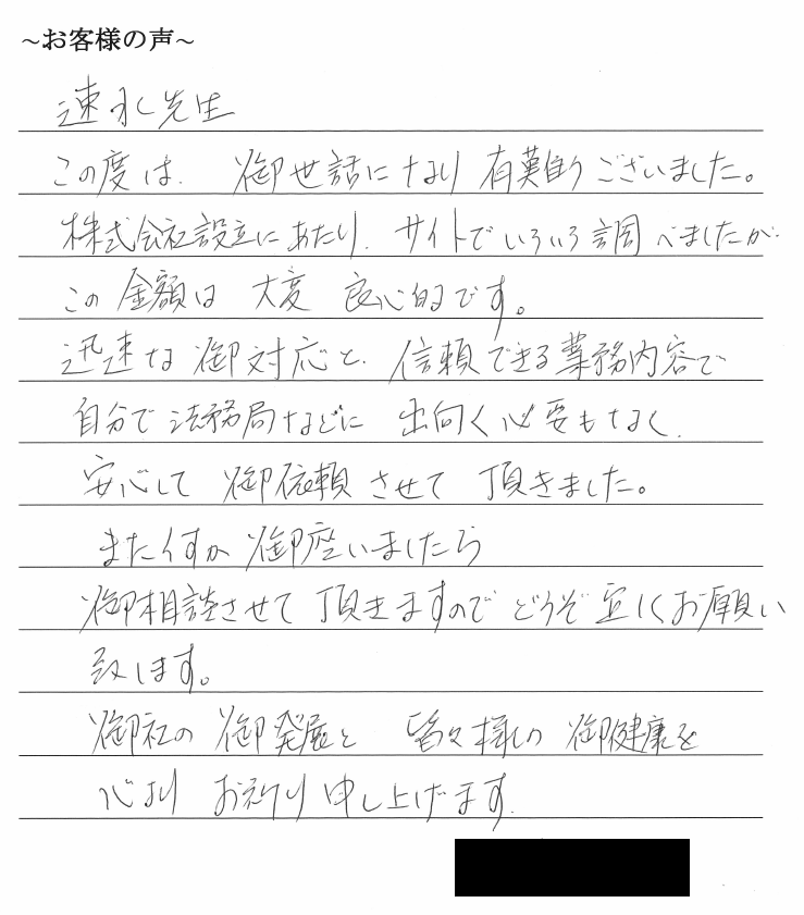 会社設立のお客様の声　【令和１年１０月３０日】