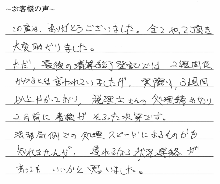 会社解散・清算手続きのお客様の声　【令和１年１１月１日】