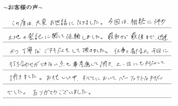 不動産の相続登記のお客様の声　【令和１年１１月１８日】