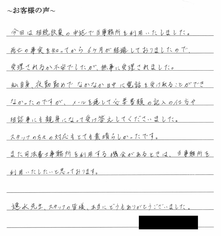 相続放棄のお客様の声　【令和１年１１月１９日】