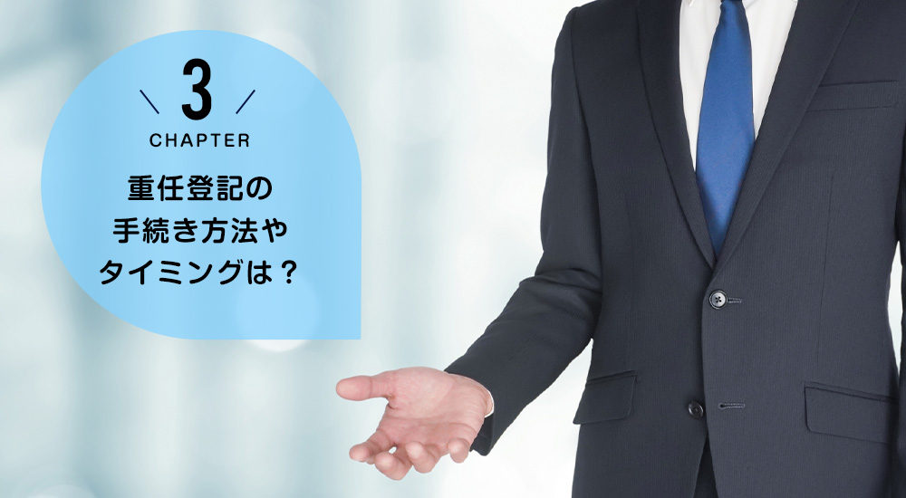 重任登記の手続き方法やタイミングは?