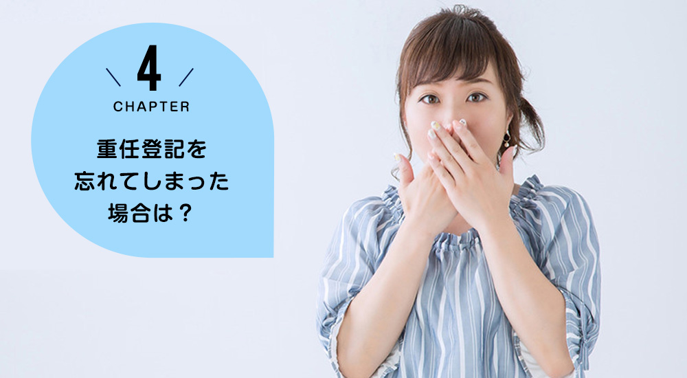 重任登記を忘れてしまった場合は?
