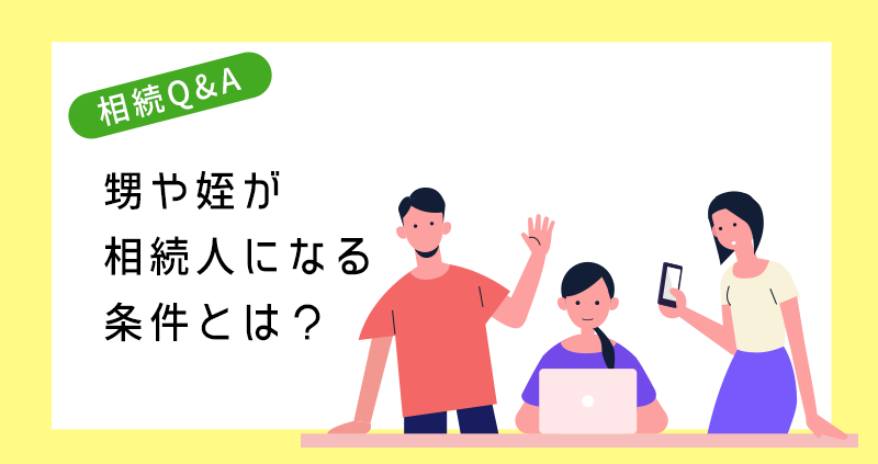 甥や姪が相続人になる条件とは？