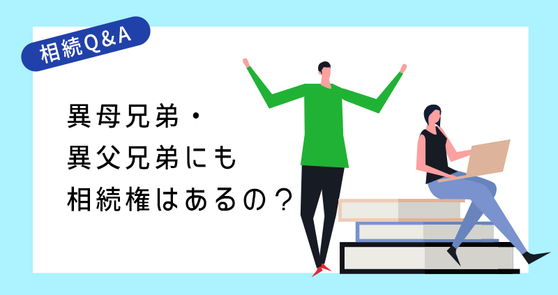 甥や姪が相続人になる条件とは？