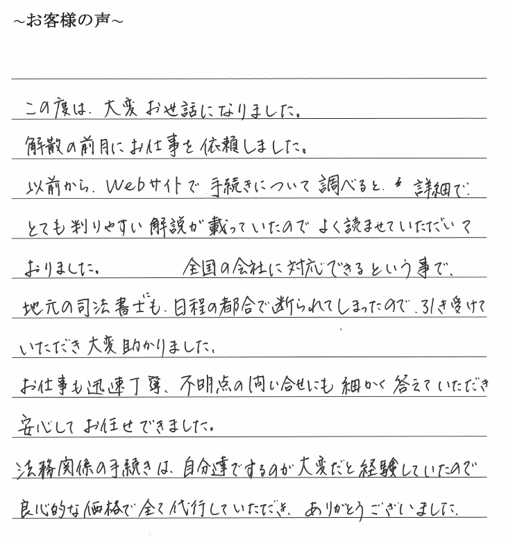 会社解散・清算手続きのお客様の声　【令和１年１２月１２日】