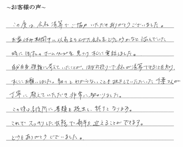 会社解散・清算手続きのお客様の声　【令和１年１２月２日】