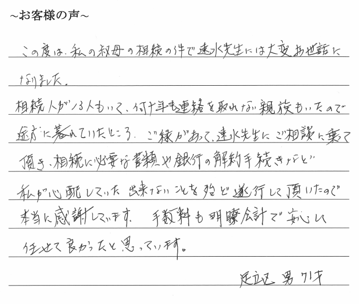 相続まるごと代行サービスのお客様の声　【令和１年１２月２日】