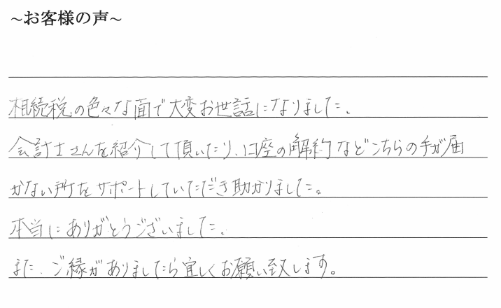 相続まるごと代行サービスのお客様の声　【令和１年１２月９日】