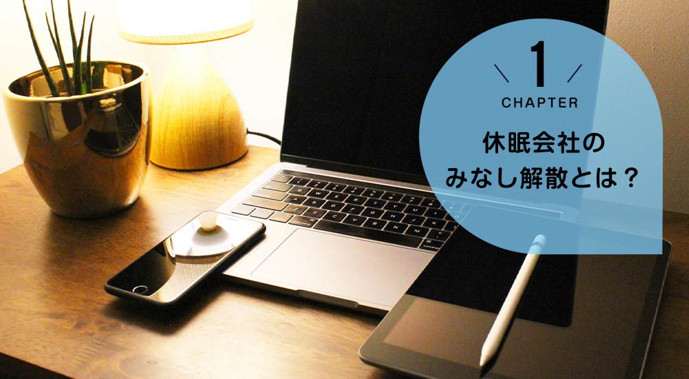 ケース1　休眠会社のみなし解散とは？