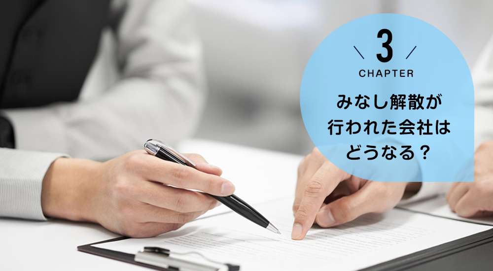 ケース3　みなし解散が行われた会社はどうなる？