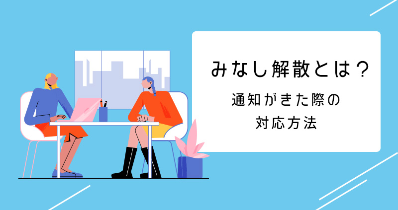 みなし解散とは？通知がきた際の対応方法