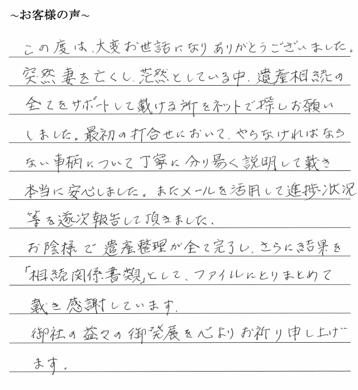 相続まるごと代行サービスのお客様の声　【令和２年１月６日】