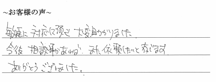 相続まるごと代行サービスのお客様の声　【令和２年２月２０日】