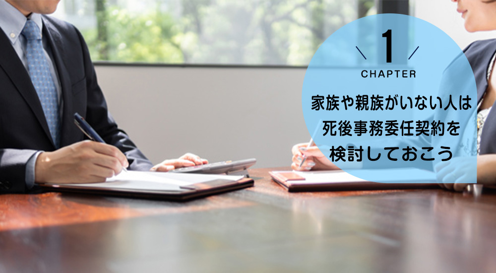 ケース1　家族や親族がいない人は死後事務委任契約を検討しておこう