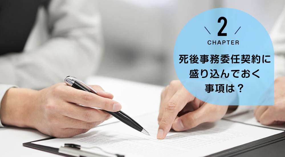 ケース2　死後事務委任契約に盛り込んでおく事項は？