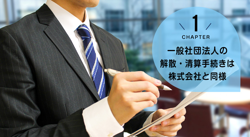 ケース1　一般社団法人の解散・清算手続きは株式会社と同様