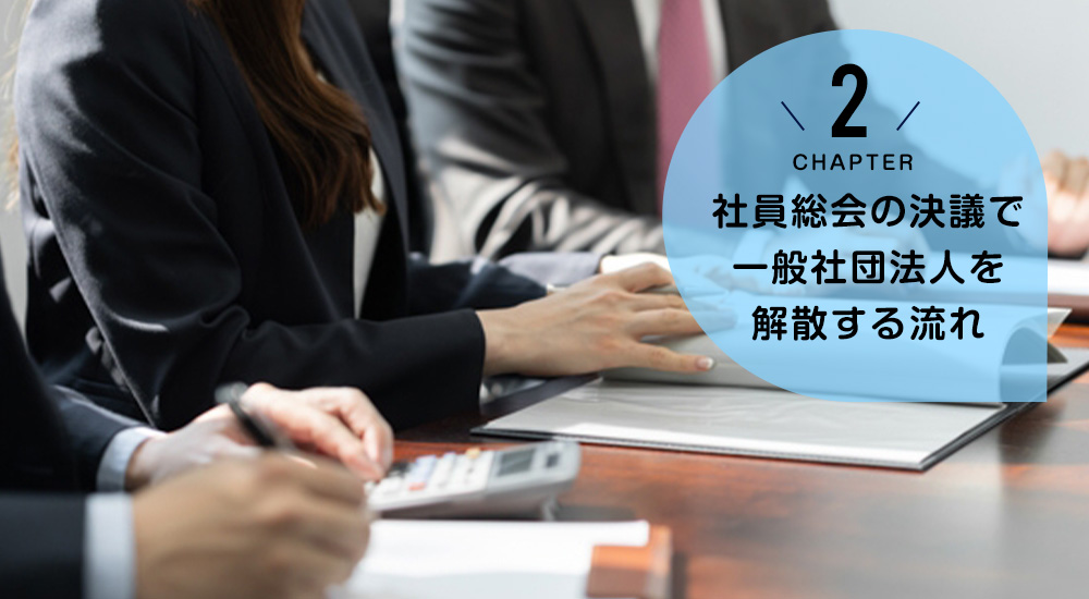 ケース2 社員総会の決議で一般社団法人を解散する流れ