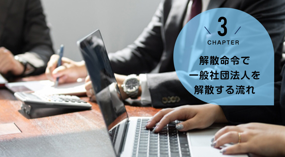 ケース3 解散命令で一般社団法人を解散する流れ