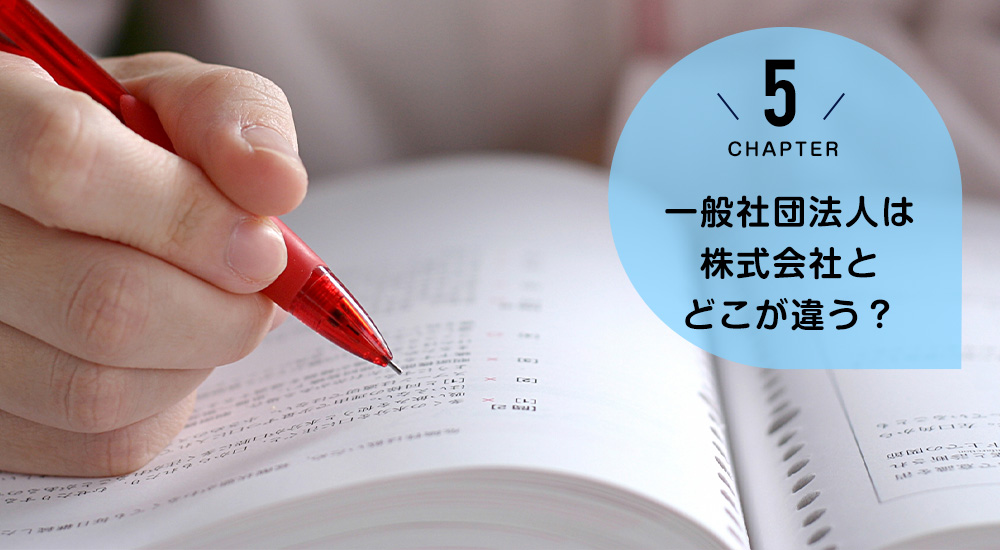 ケース5　一般社団法人は株式会社とどこが違う？