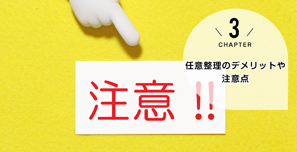 ケース3　任意整理のデメリットや注意点