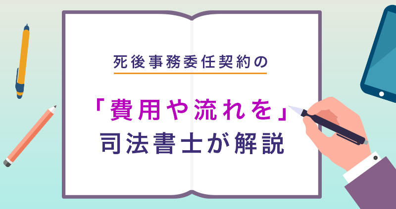 死後事務委任契約の費用や流れを司法書士が解説