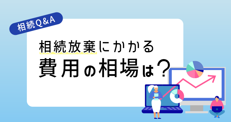 相続放棄にかかる費用の相場は？