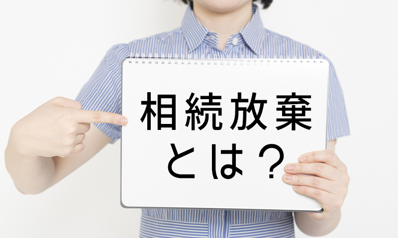 相続放棄とはどんな手続き？